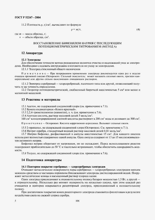 Страница 11 ГОСТ Р 52247-2004