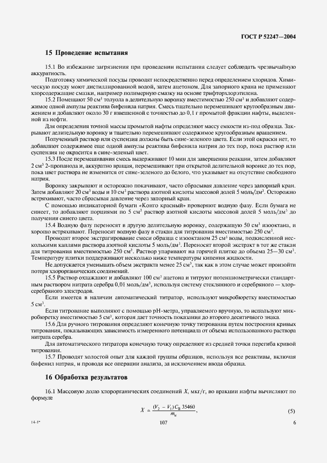 Страница 12 ГОСТ Р 52247-2004