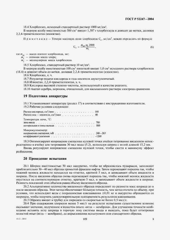 Страница 14 ГОСТ Р 52247-2004