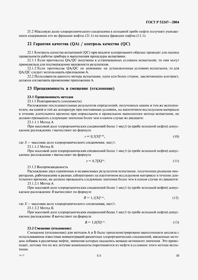 Страница 16 ГОСТ Р 52247-2004