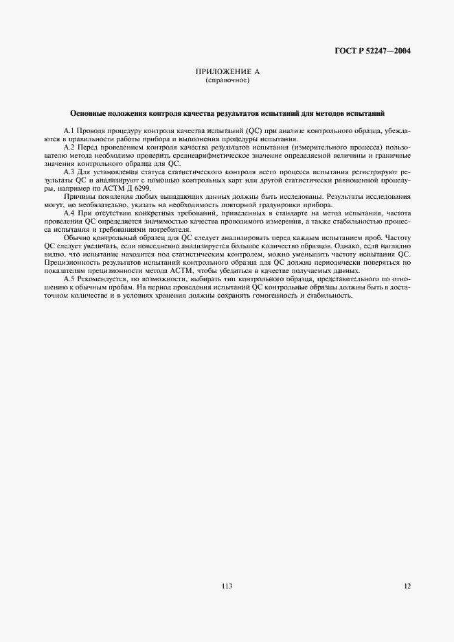 Страница 18 ГОСТ Р 52247-2004