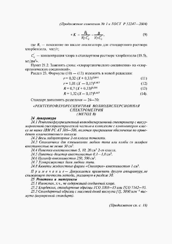 Страница 22 ГОСТ Р 52247-2004