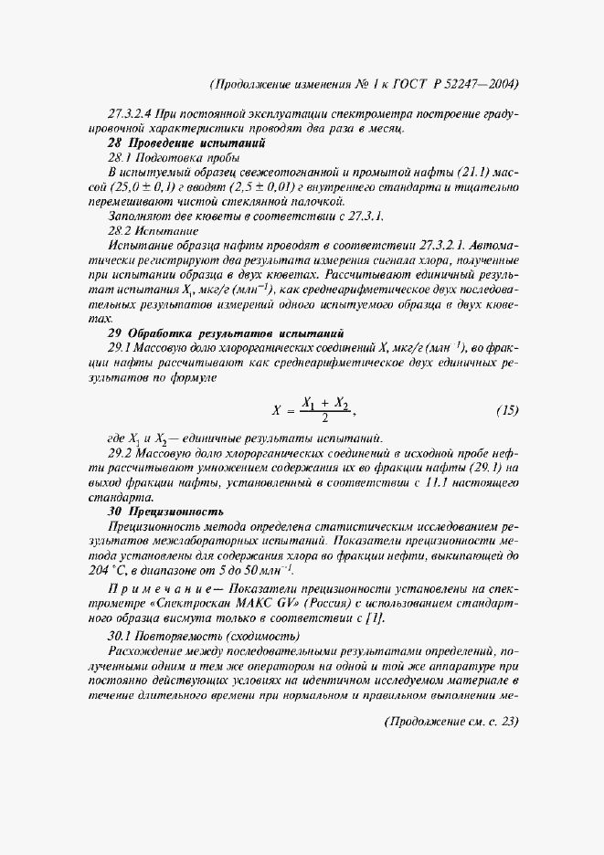 Страница 27 ГОСТ Р 52247-2004