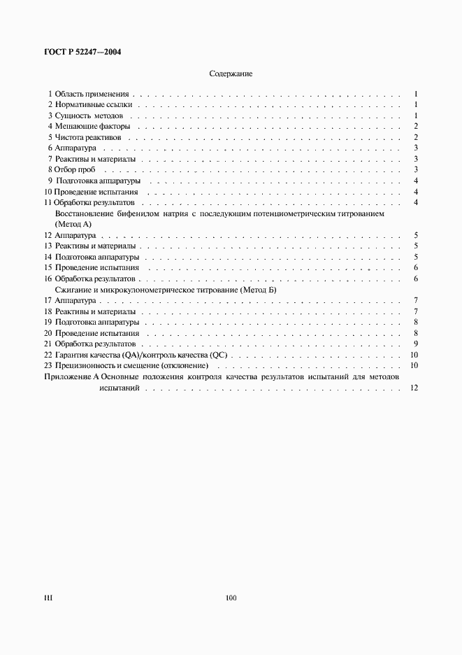 Страница 3 ГОСТ Р 52247-2004