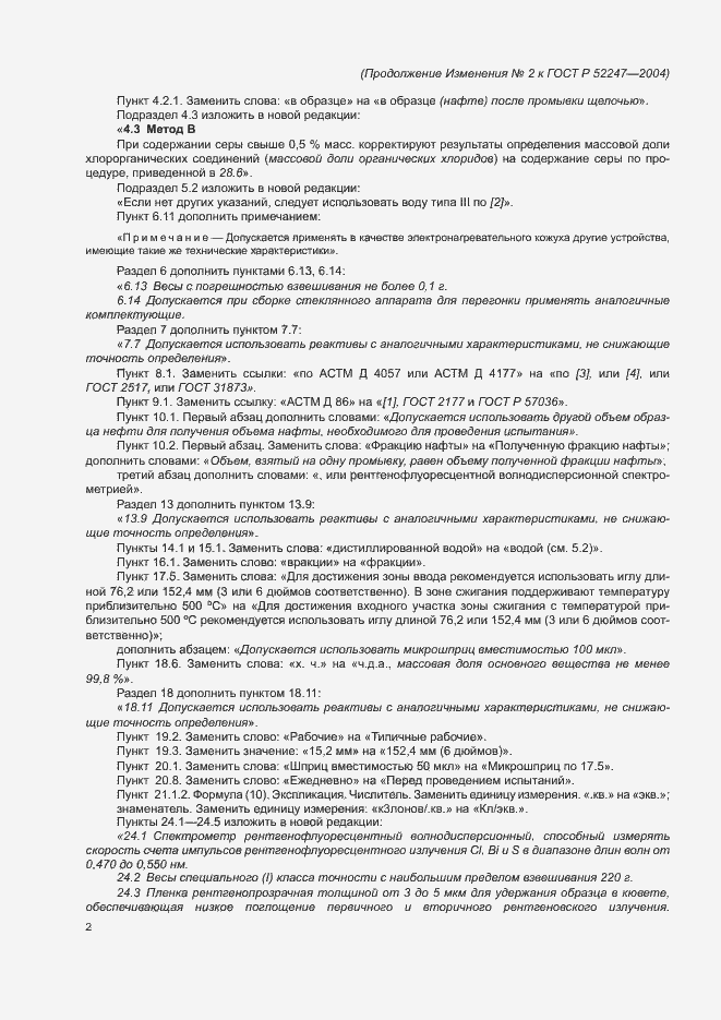 Страница 33 ГОСТ Р 52247-2004