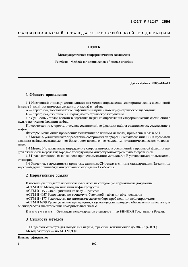 Страница 7 ГОСТ Р 52247-2004