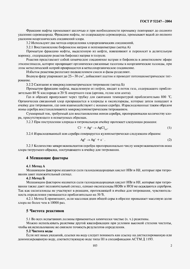 Страница 8 ГОСТ Р 52247-2004