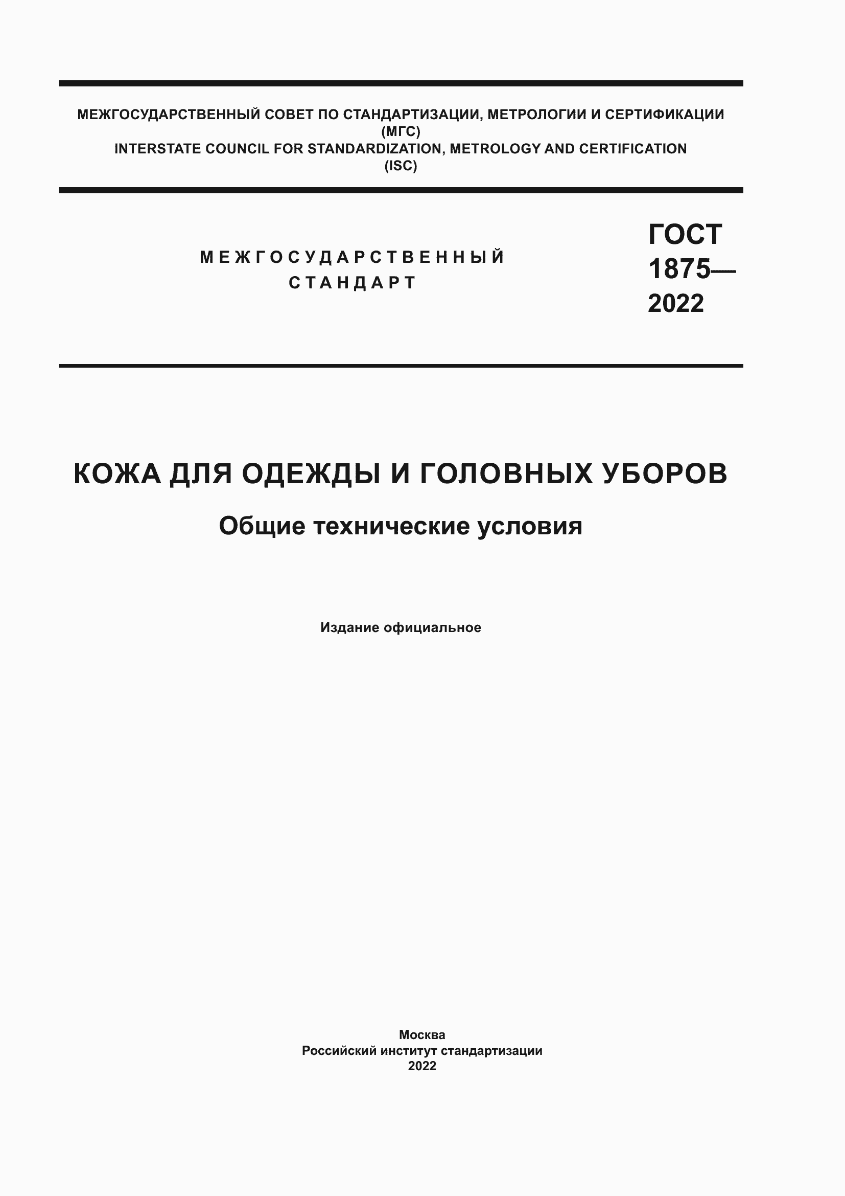 Страница 1 ГОСТ 1875-2022