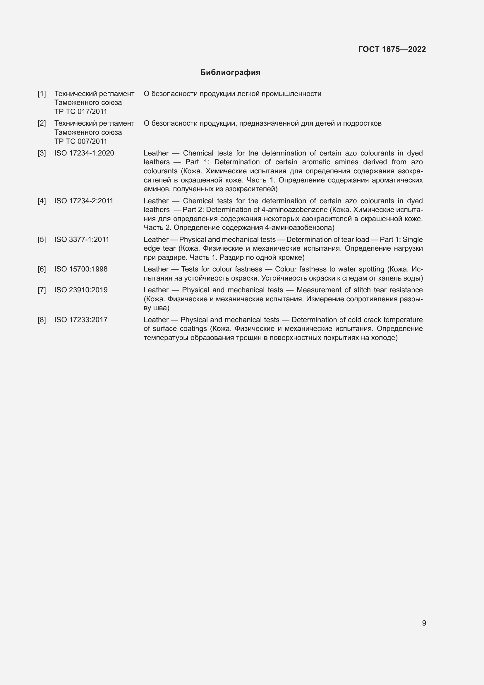 Страница 11 ГОСТ 1875-2022
