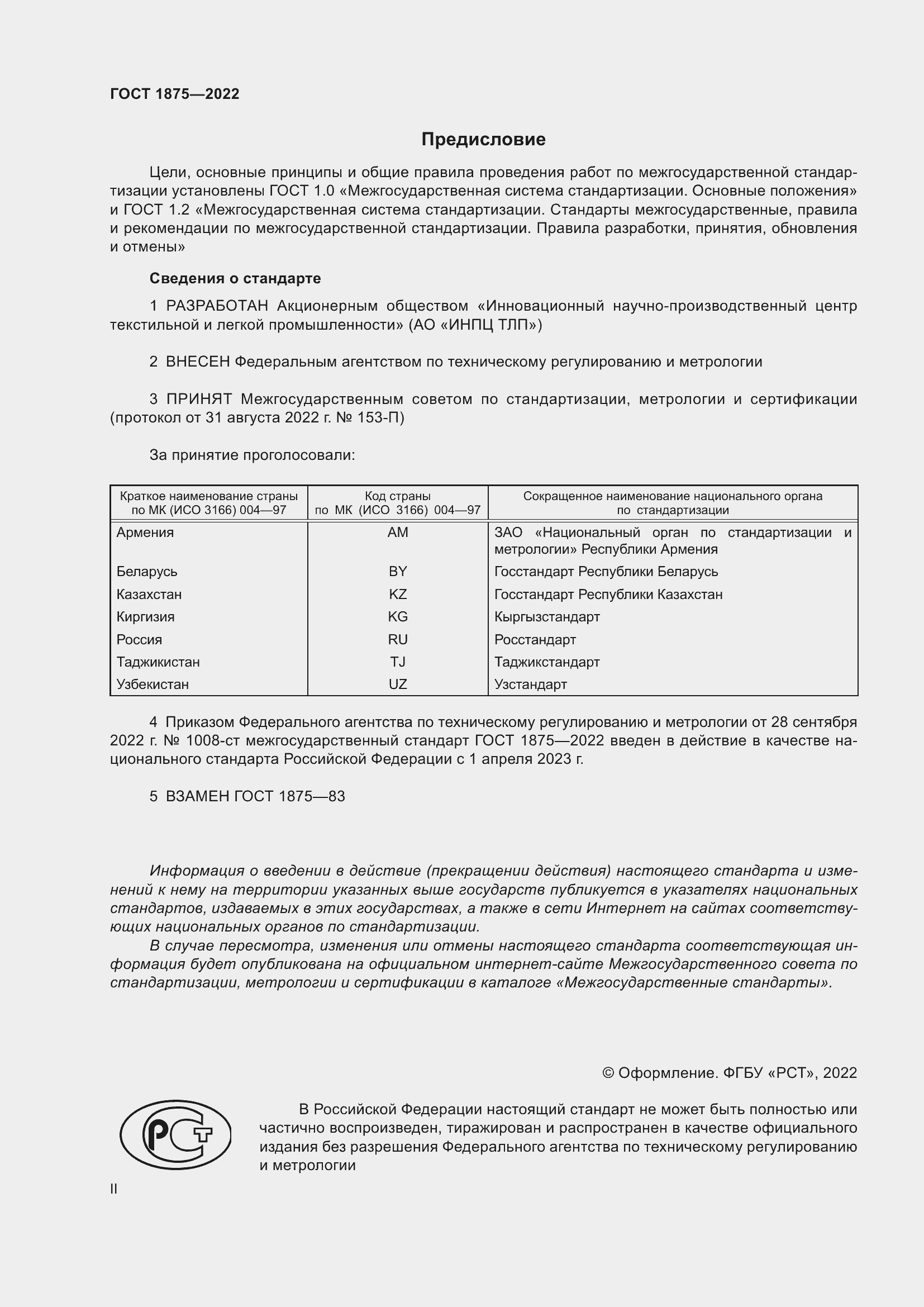 Страница 2 ГОСТ 1875-2022