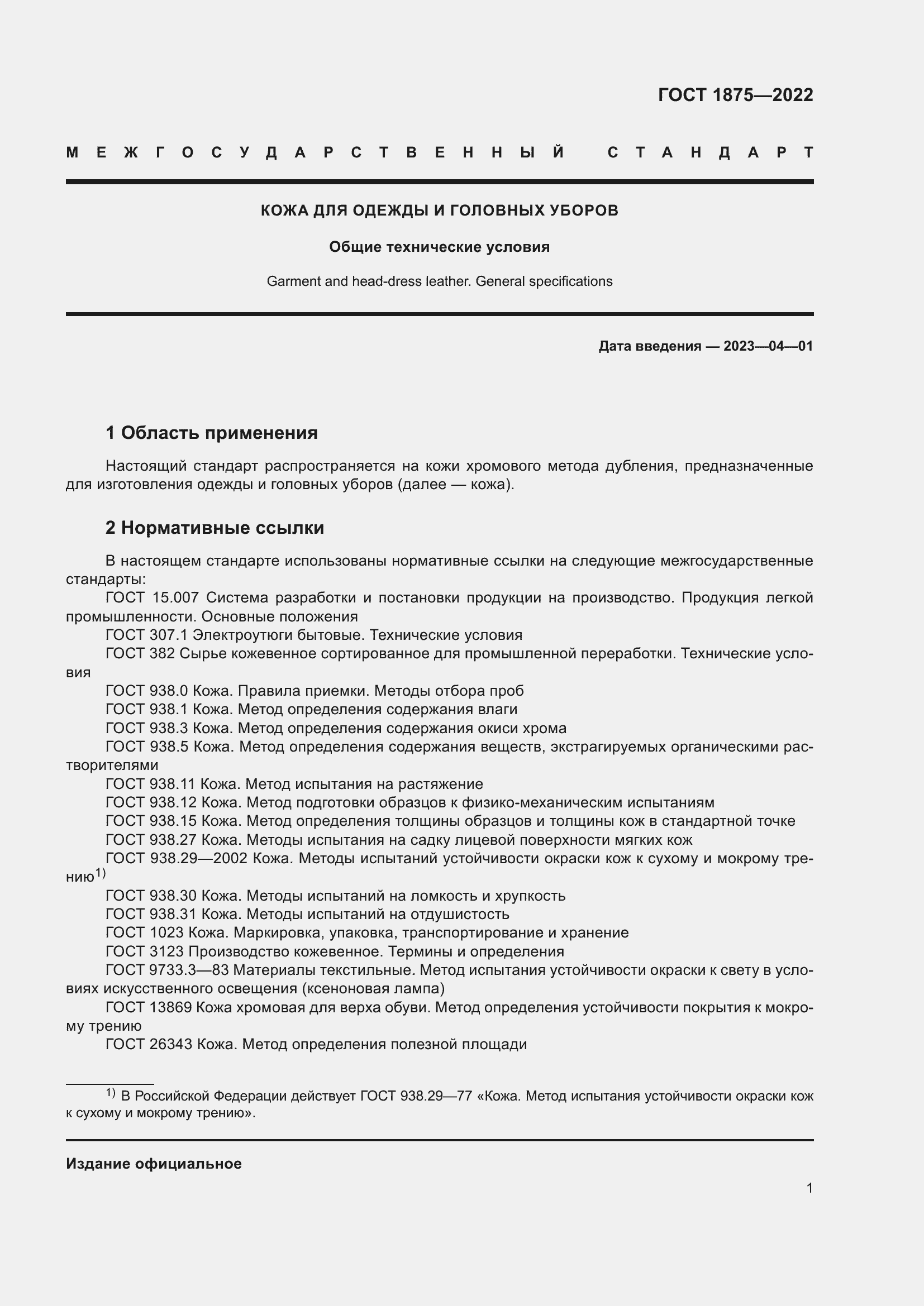 Страница 3 ГОСТ 1875-2022