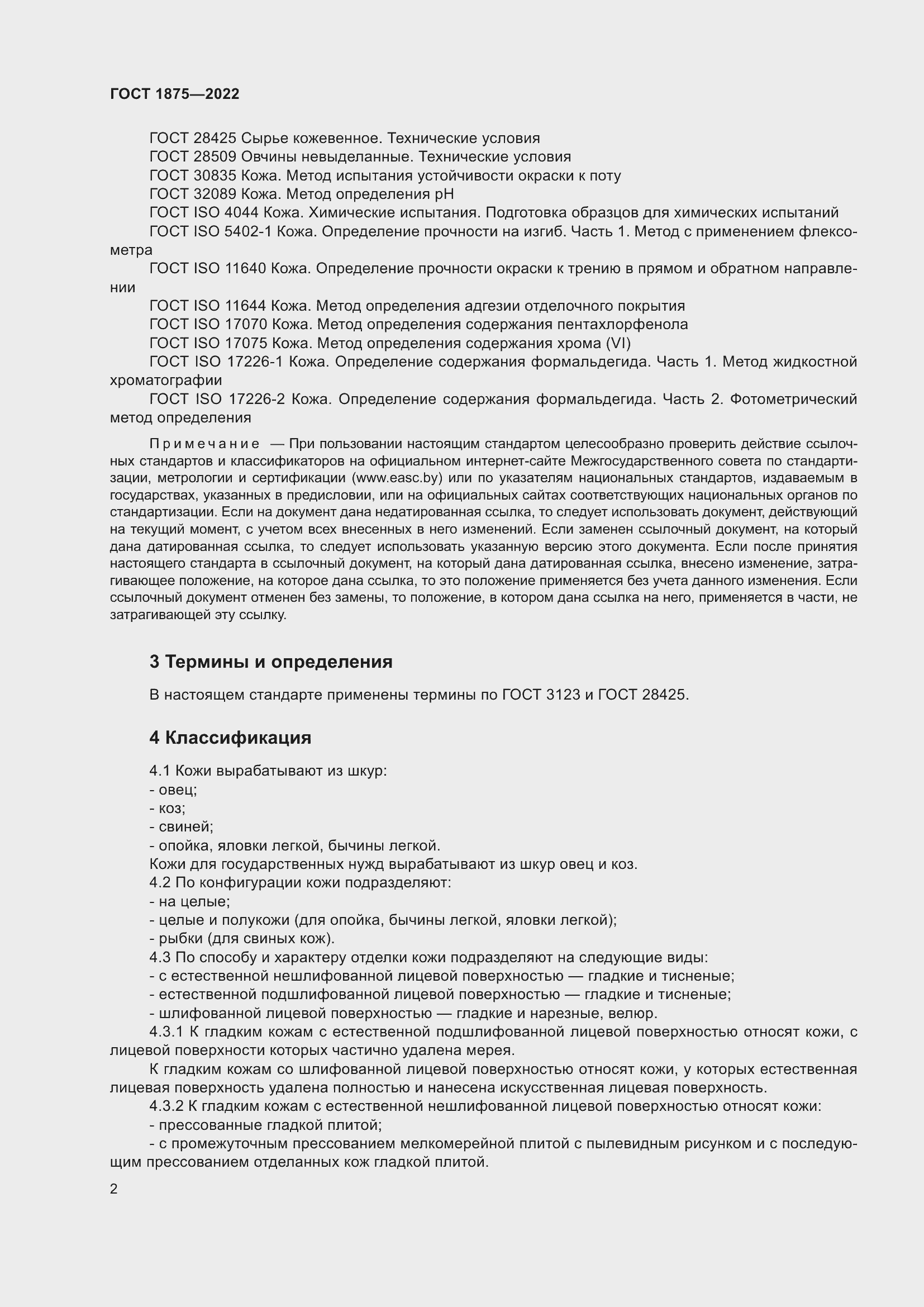 Страница 4 ГОСТ 1875-2022