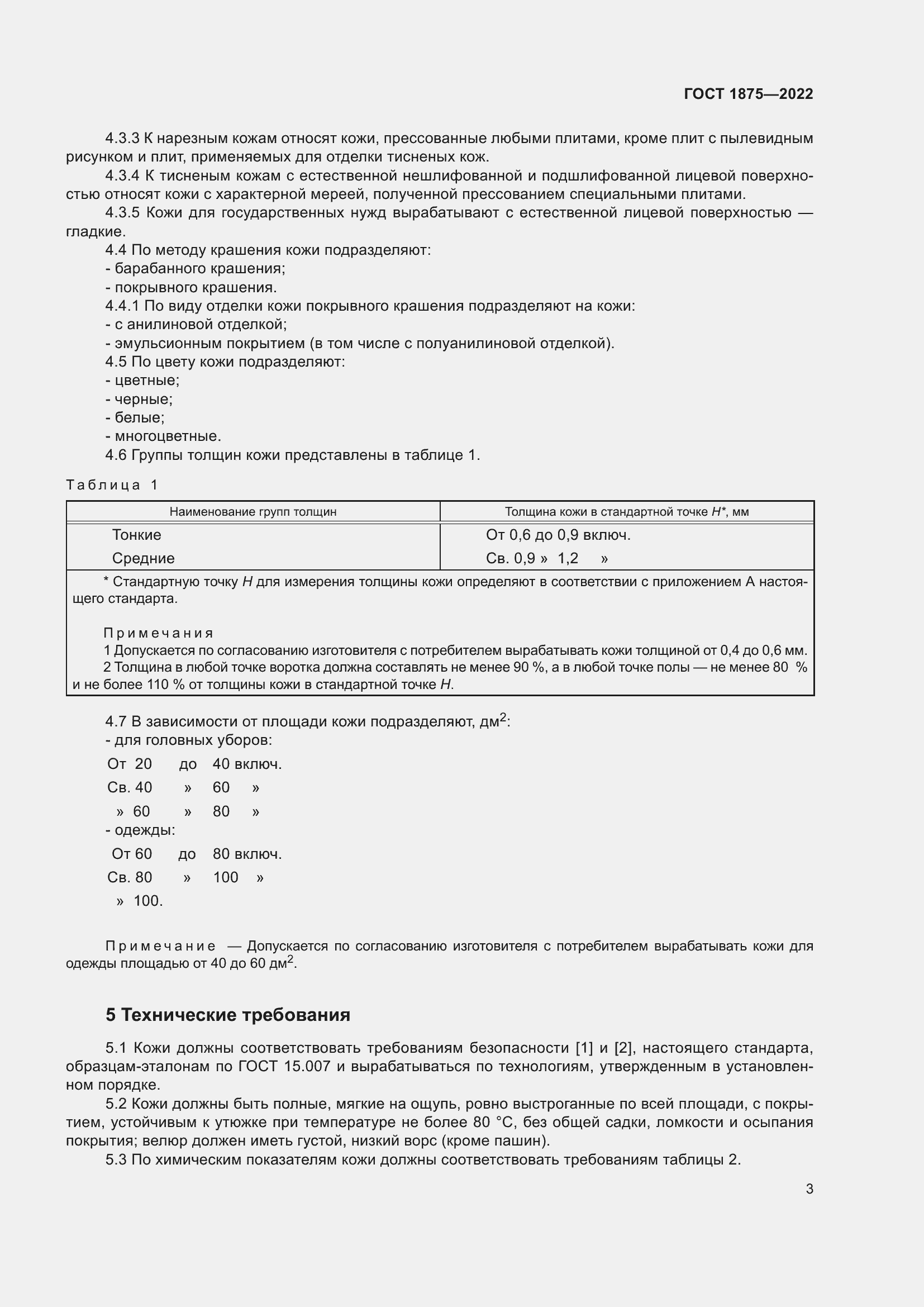 Страница 5 ГОСТ 1875-2022