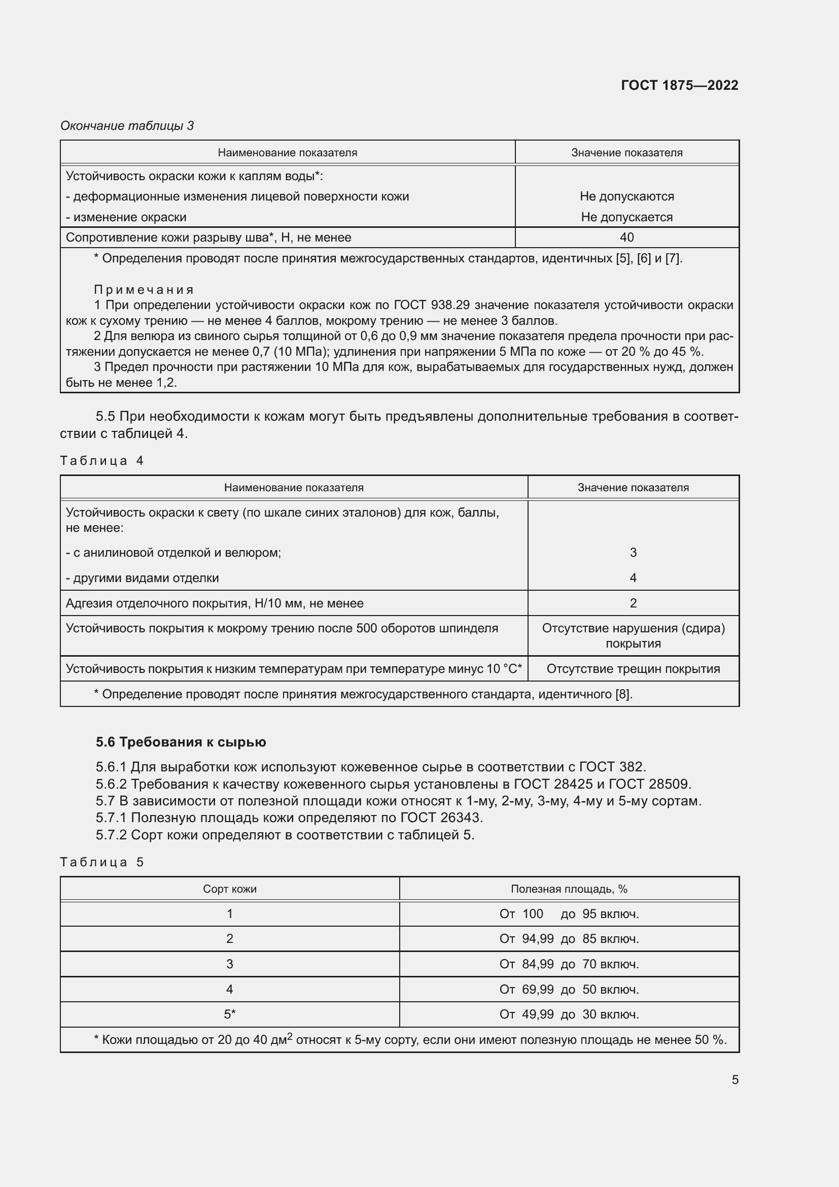 Страница 7 ГОСТ 1875-2022