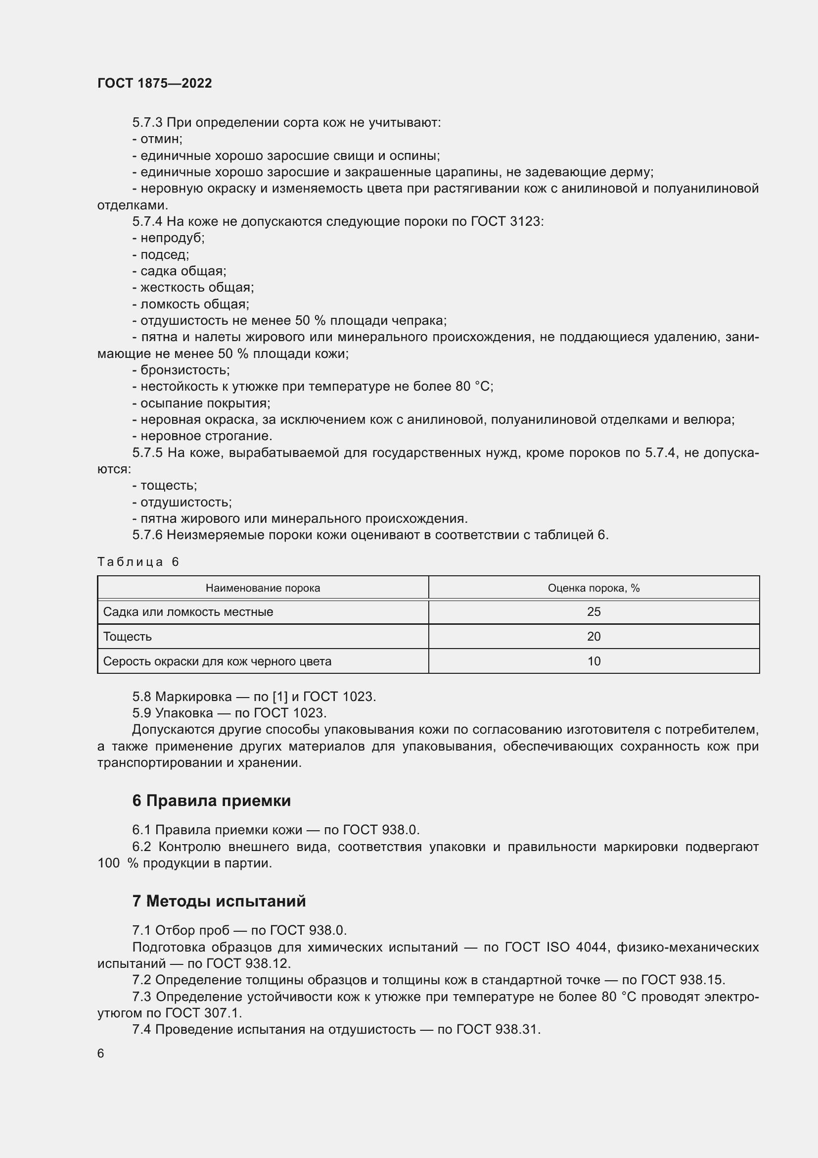 Страница 8 ГОСТ 1875-2022