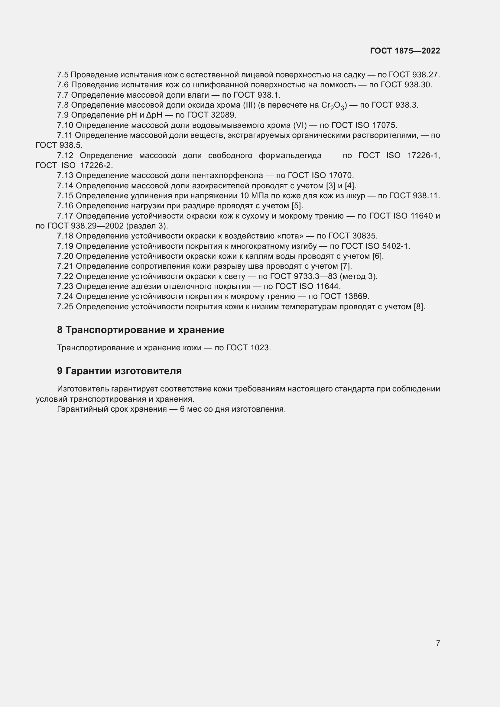 Страница 9 ГОСТ 1875-2022