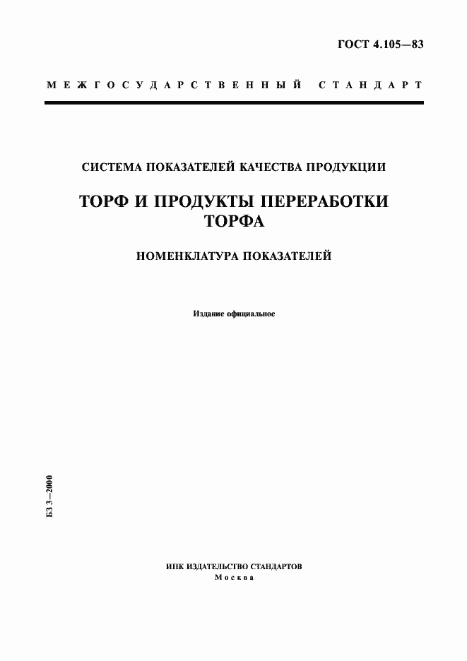 Страница 1 ГОСТ 4.105-83