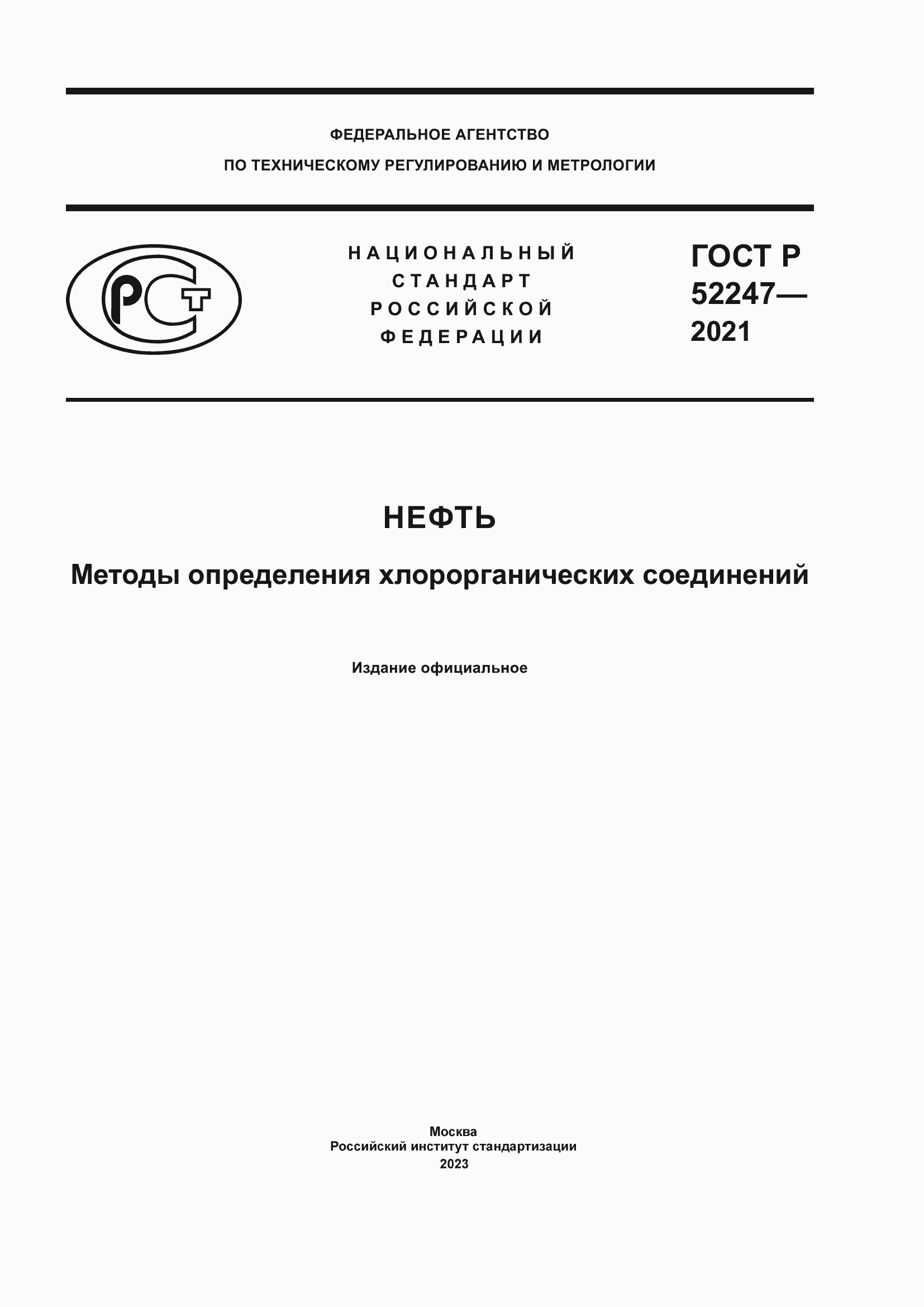 Страница 1 ГОСТ Р 52247-2021