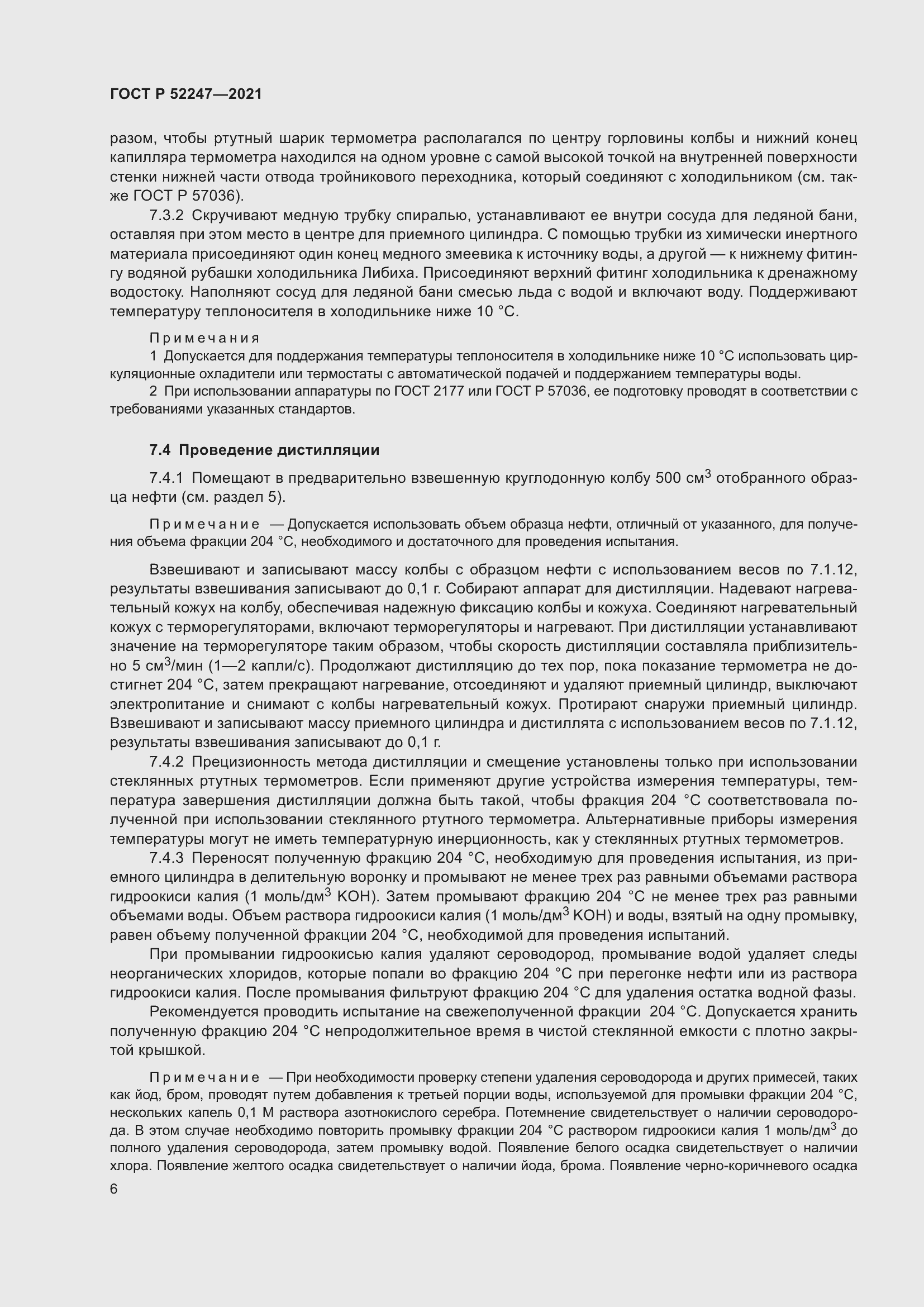 Страница 10 ГОСТ Р 52247-2021