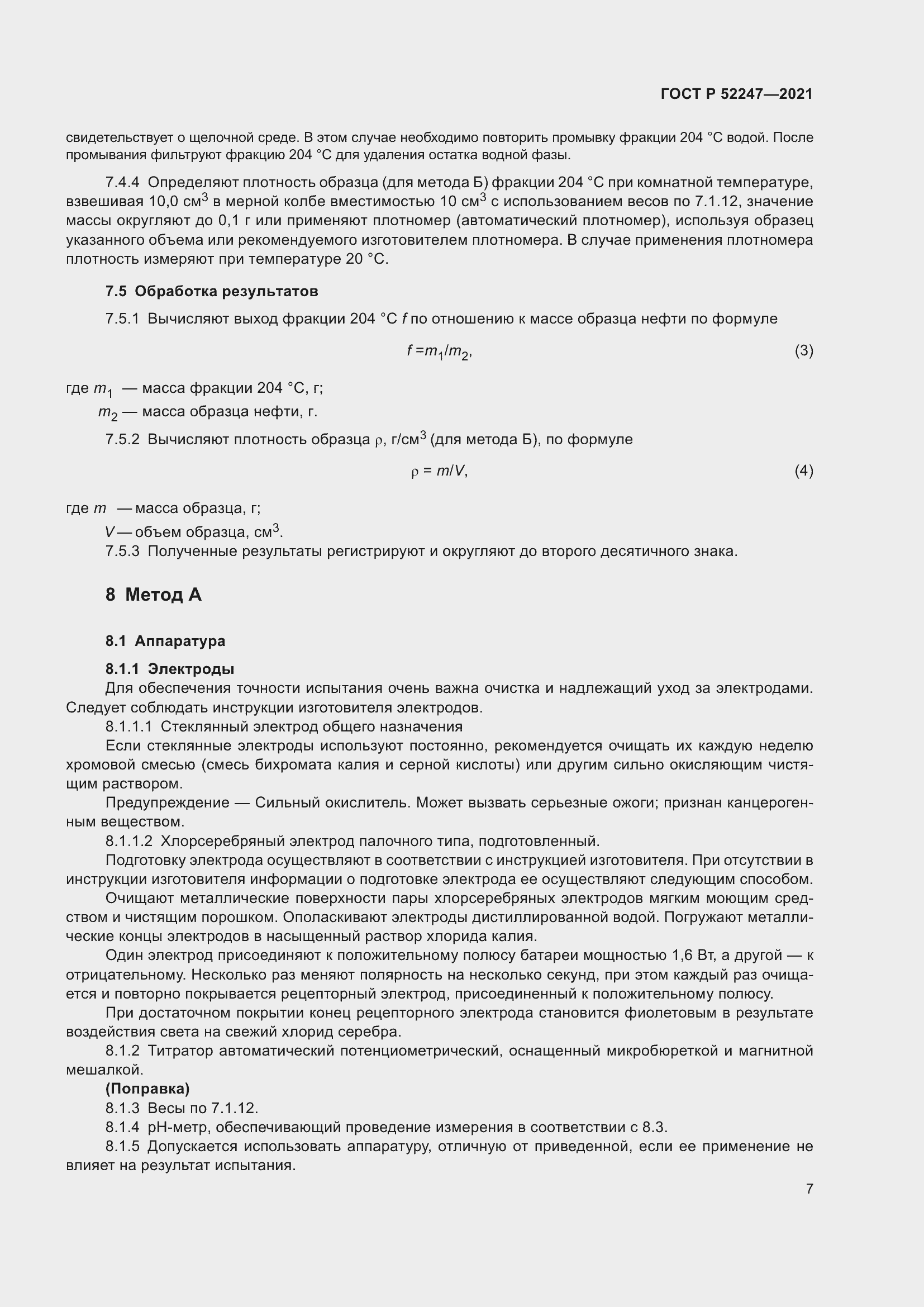 Страница 11 ГОСТ Р 52247-2021