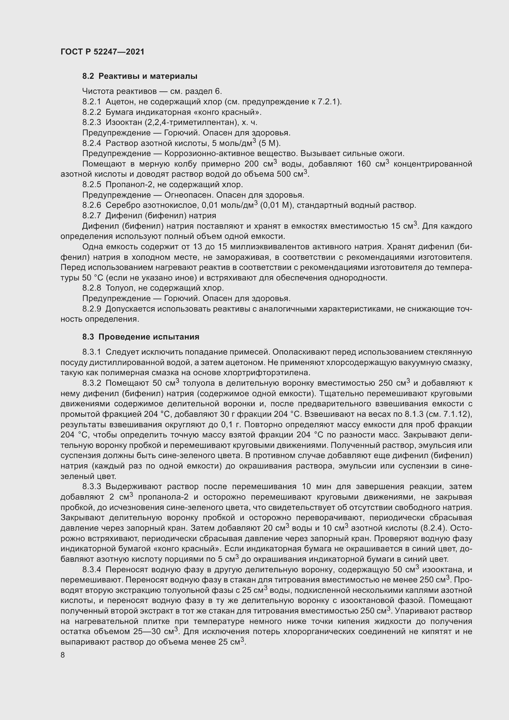 Страница 12 ГОСТ Р 52247-2021