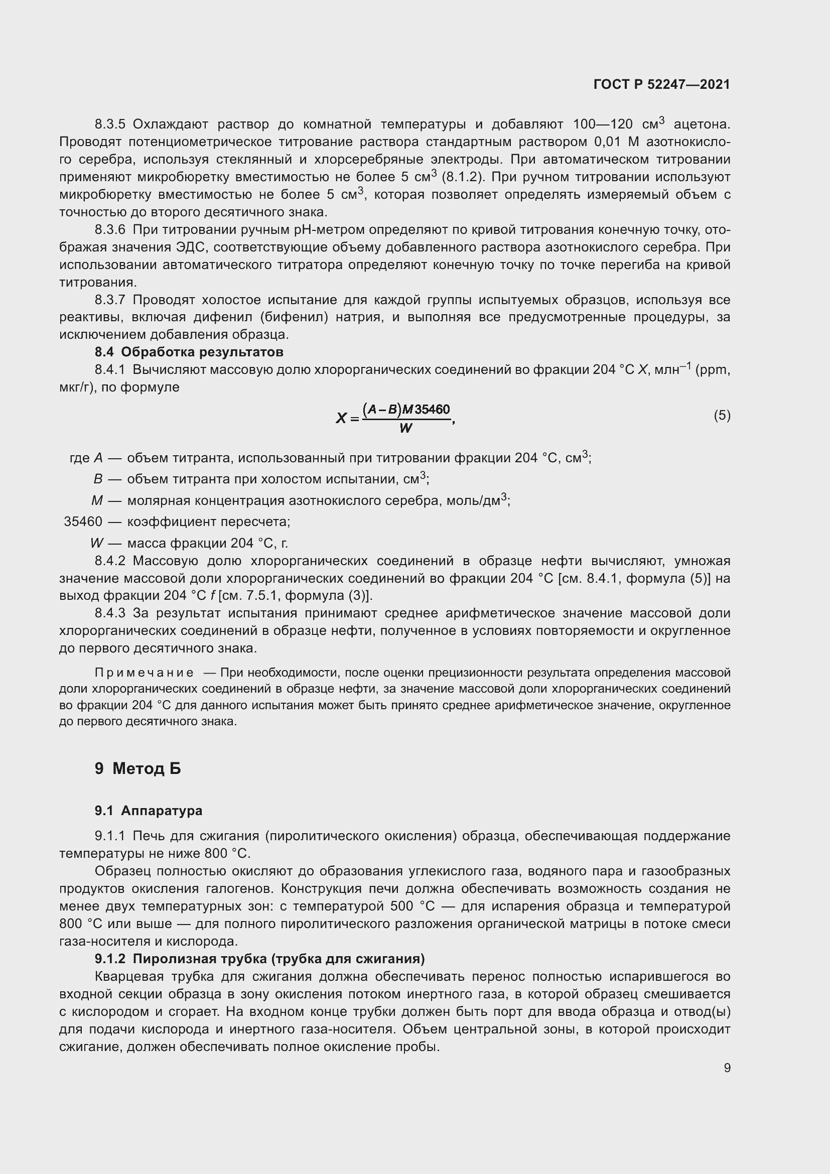 Страница 13 ГОСТ Р 52247-2021