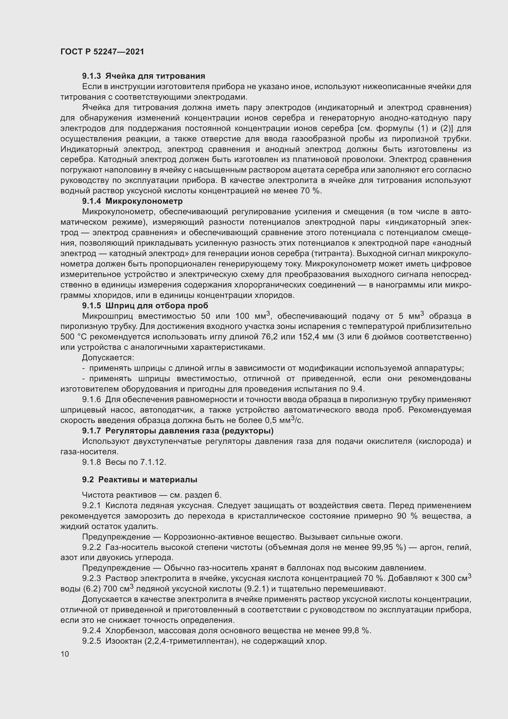 Страница 14 ГОСТ Р 52247-2021