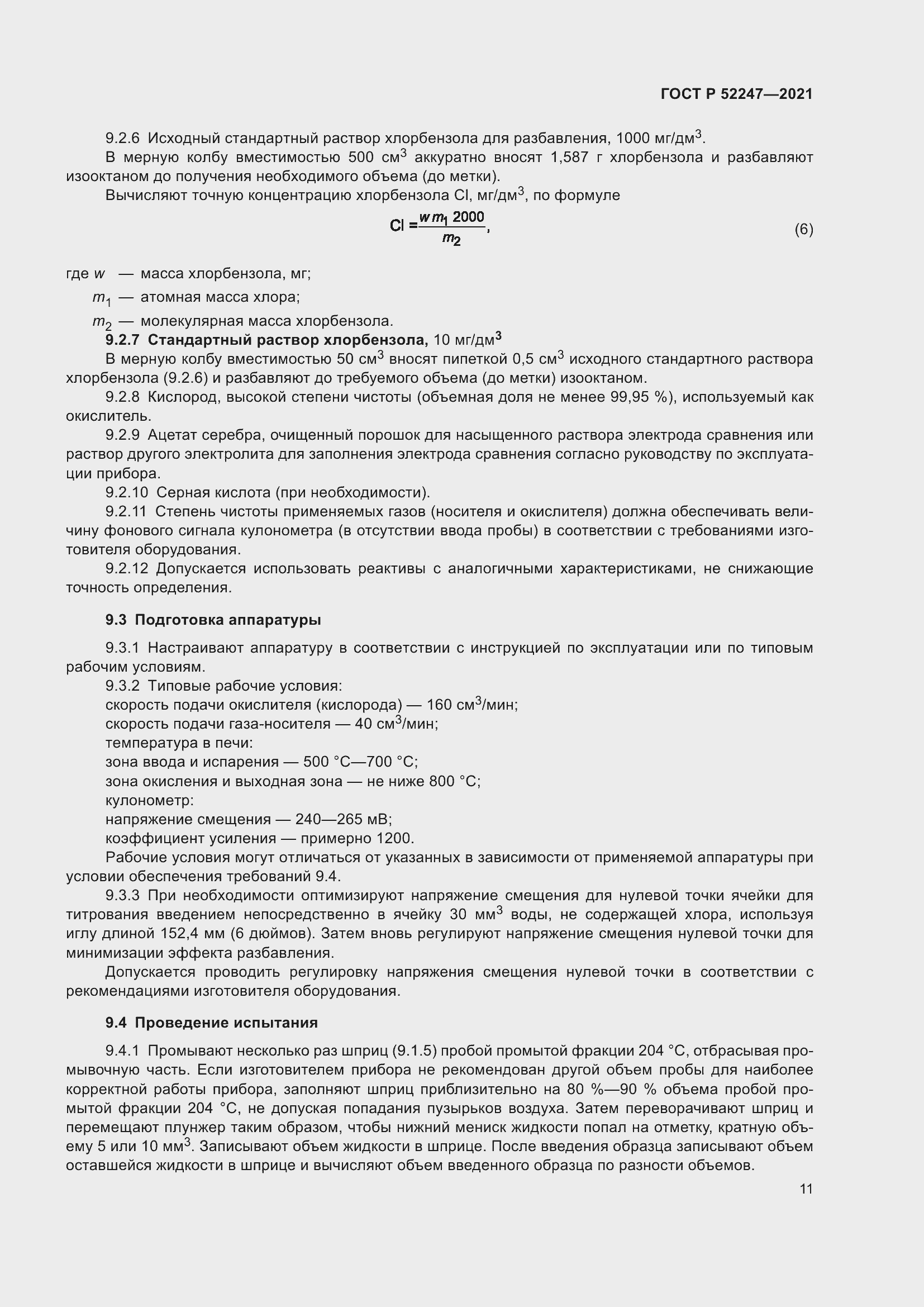 Страница 15 ГОСТ Р 52247-2021