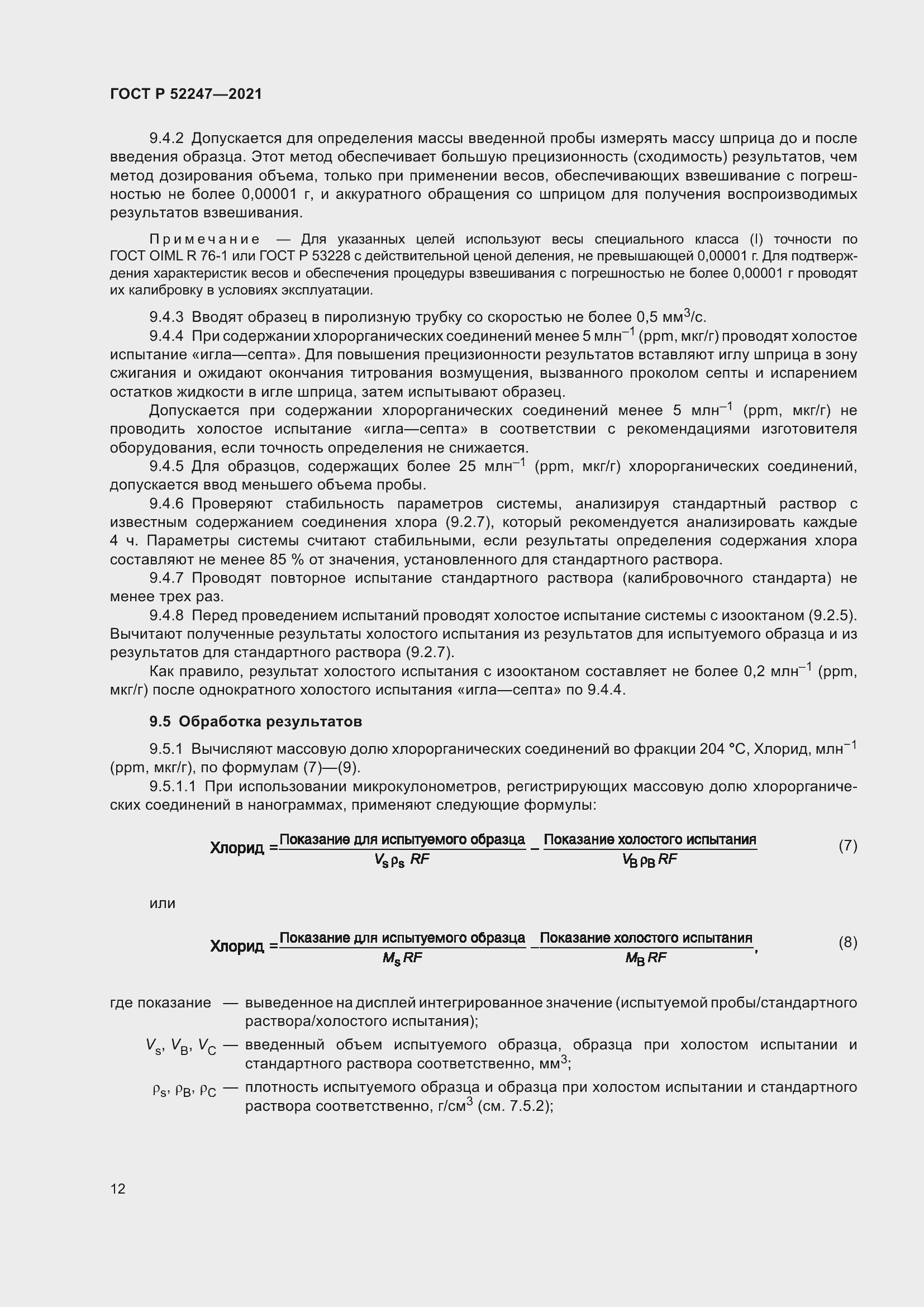 Страница 16 ГОСТ Р 52247-2021