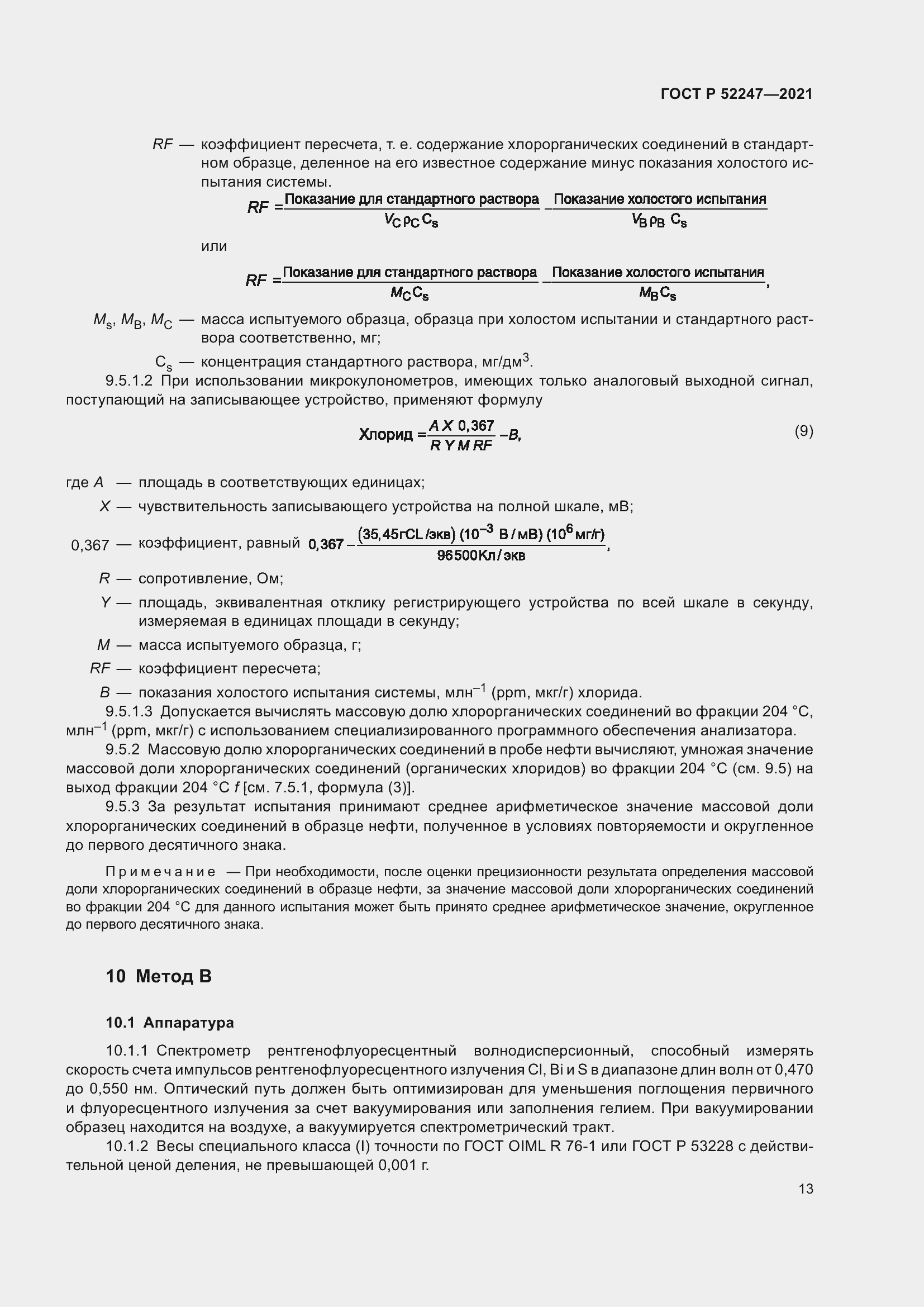 Страница 17 ГОСТ Р 52247-2021