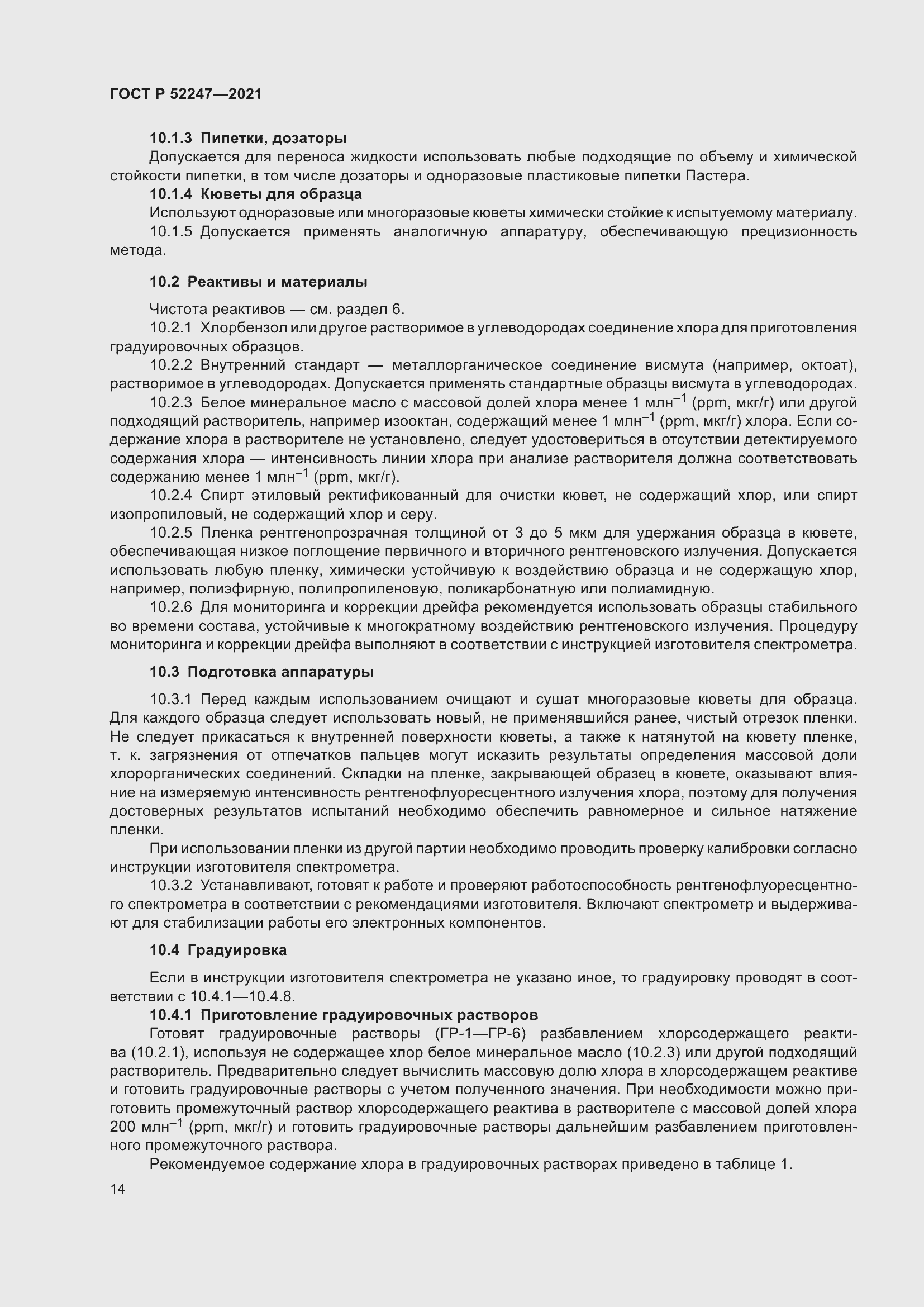 Страница 18 ГОСТ Р 52247-2021