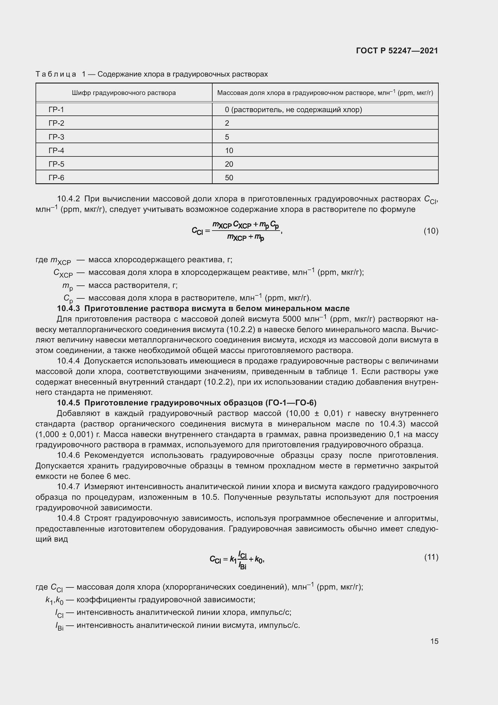 Страница 19 ГОСТ Р 52247-2021