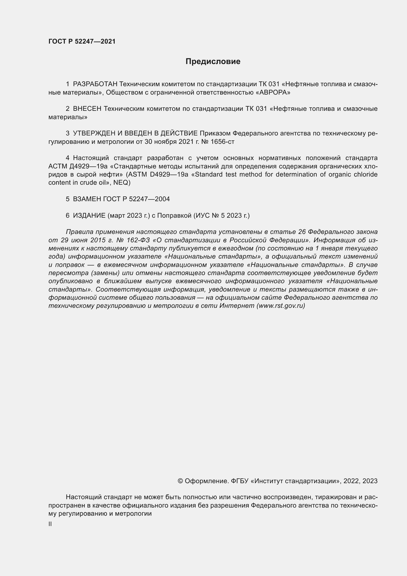 Страница 2 ГОСТ Р 52247-2021