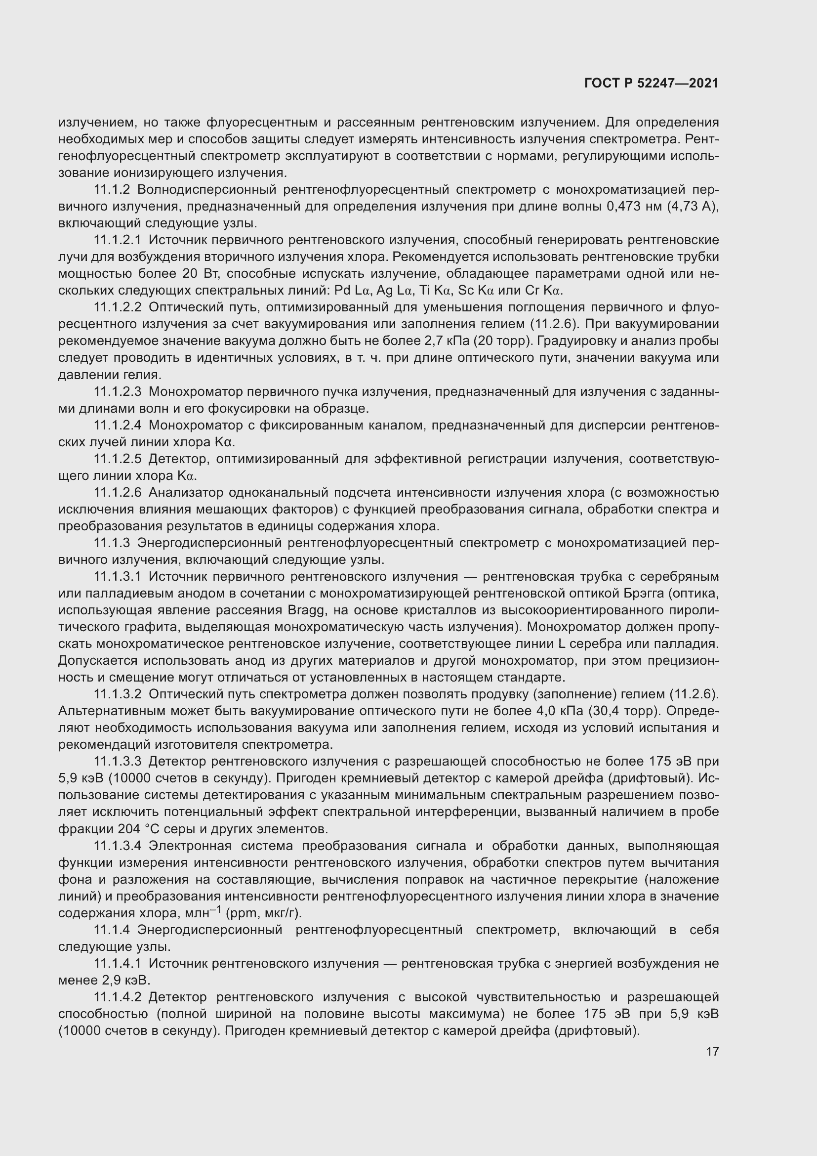 Страница 21 ГОСТ Р 52247-2021