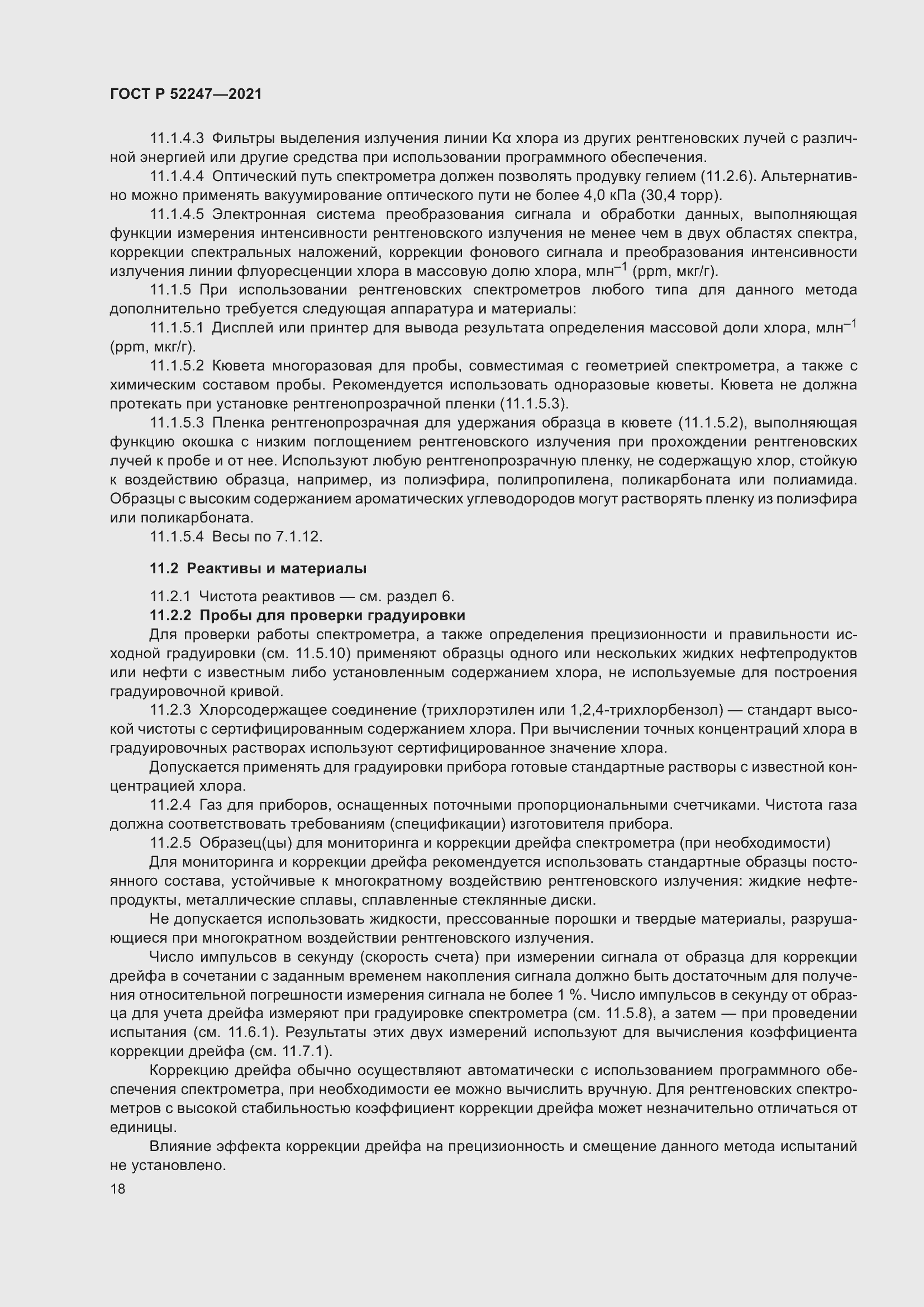 Страница 22 ГОСТ Р 52247-2021