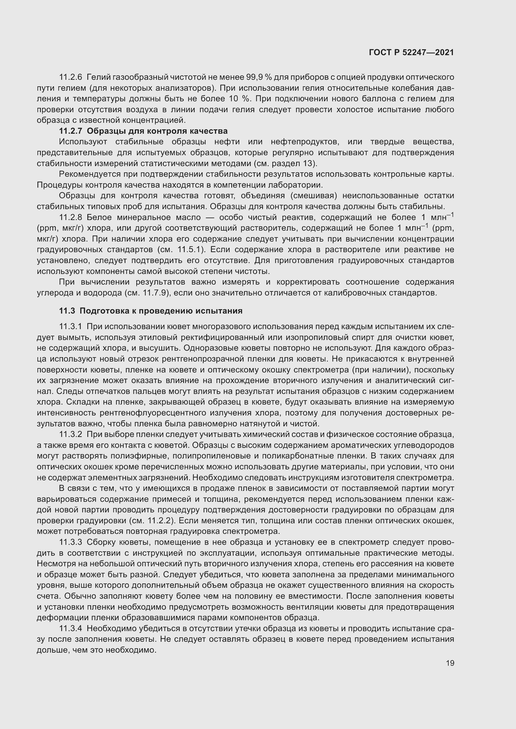 Страница 23 ГОСТ Р 52247-2021