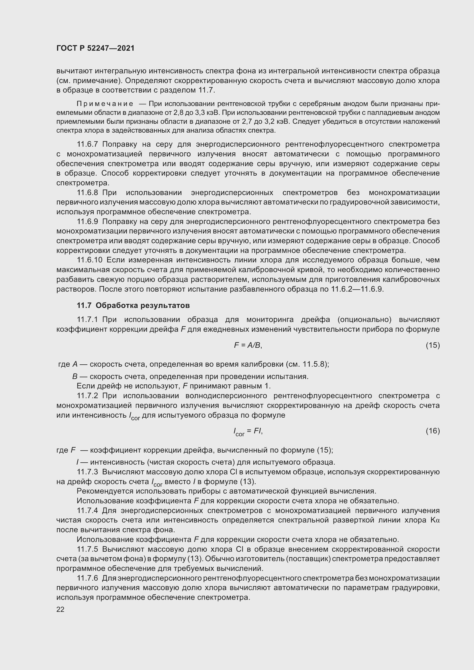 Страница 26 ГОСТ Р 52247-2021