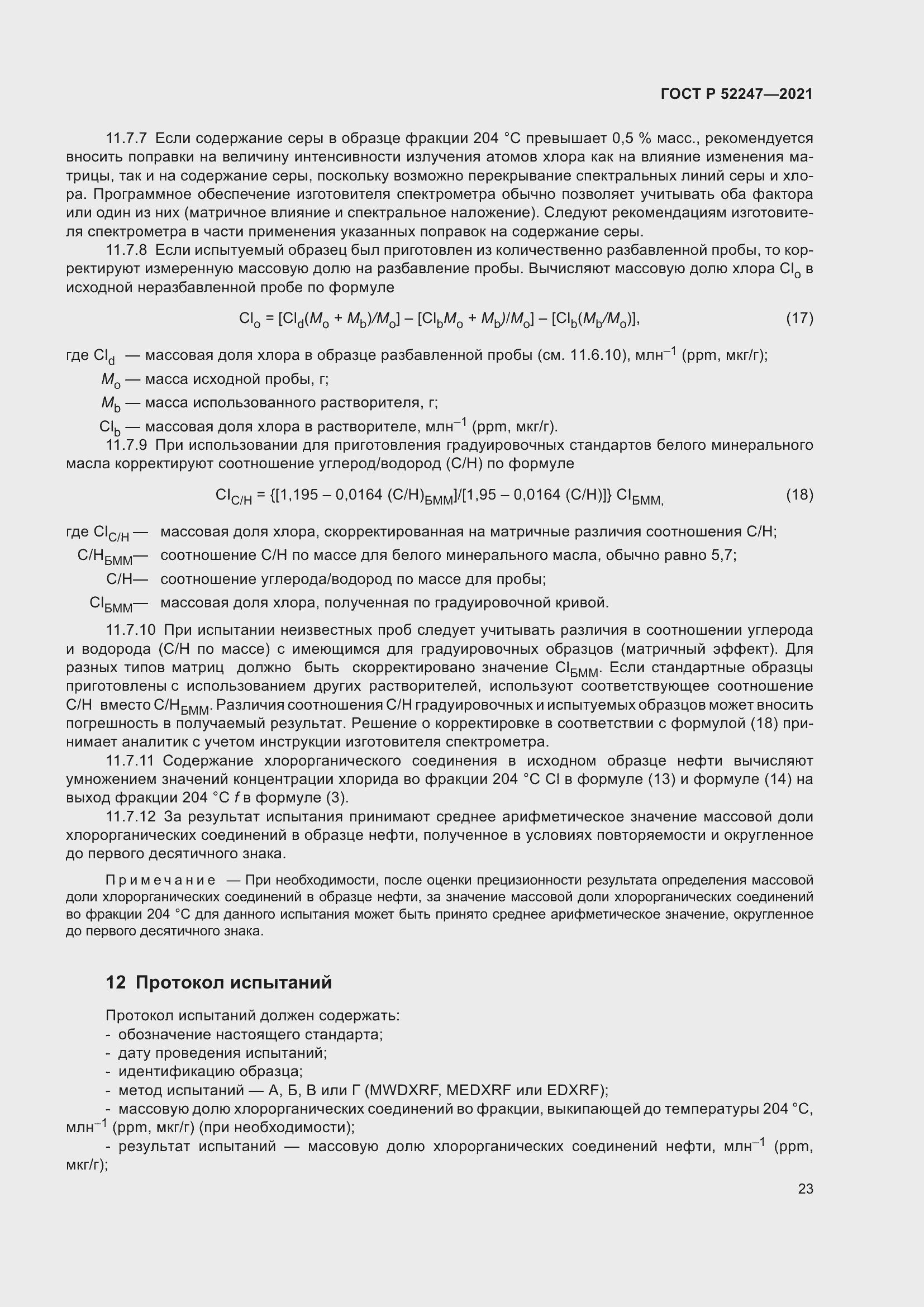 Страница 27 ГОСТ Р 52247-2021