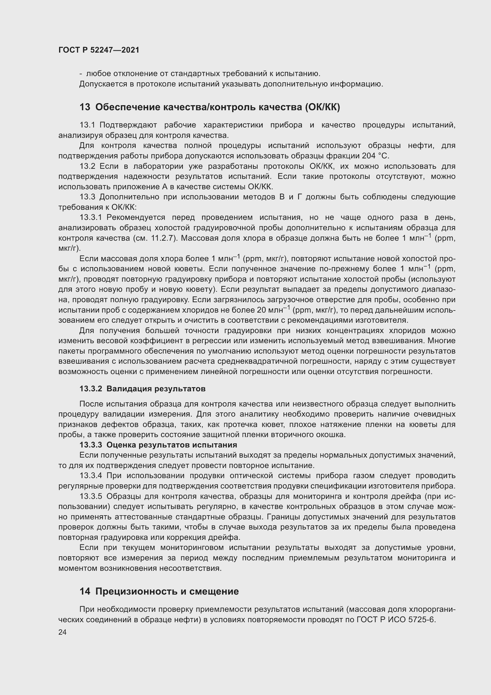 Страница 28 ГОСТ Р 52247-2021