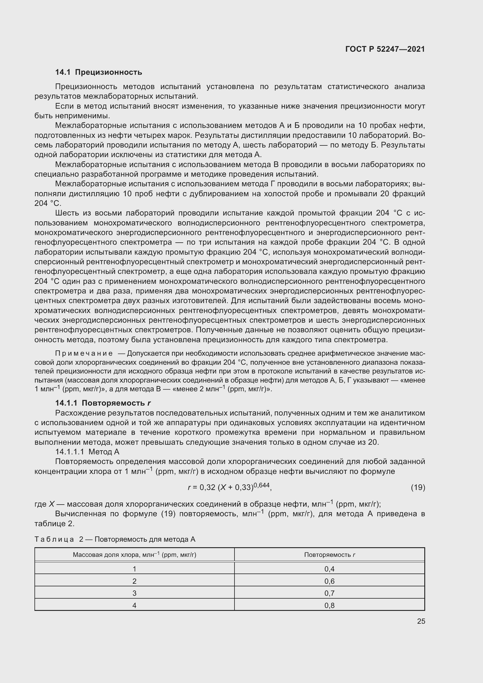 Страница 29 ГОСТ Р 52247-2021