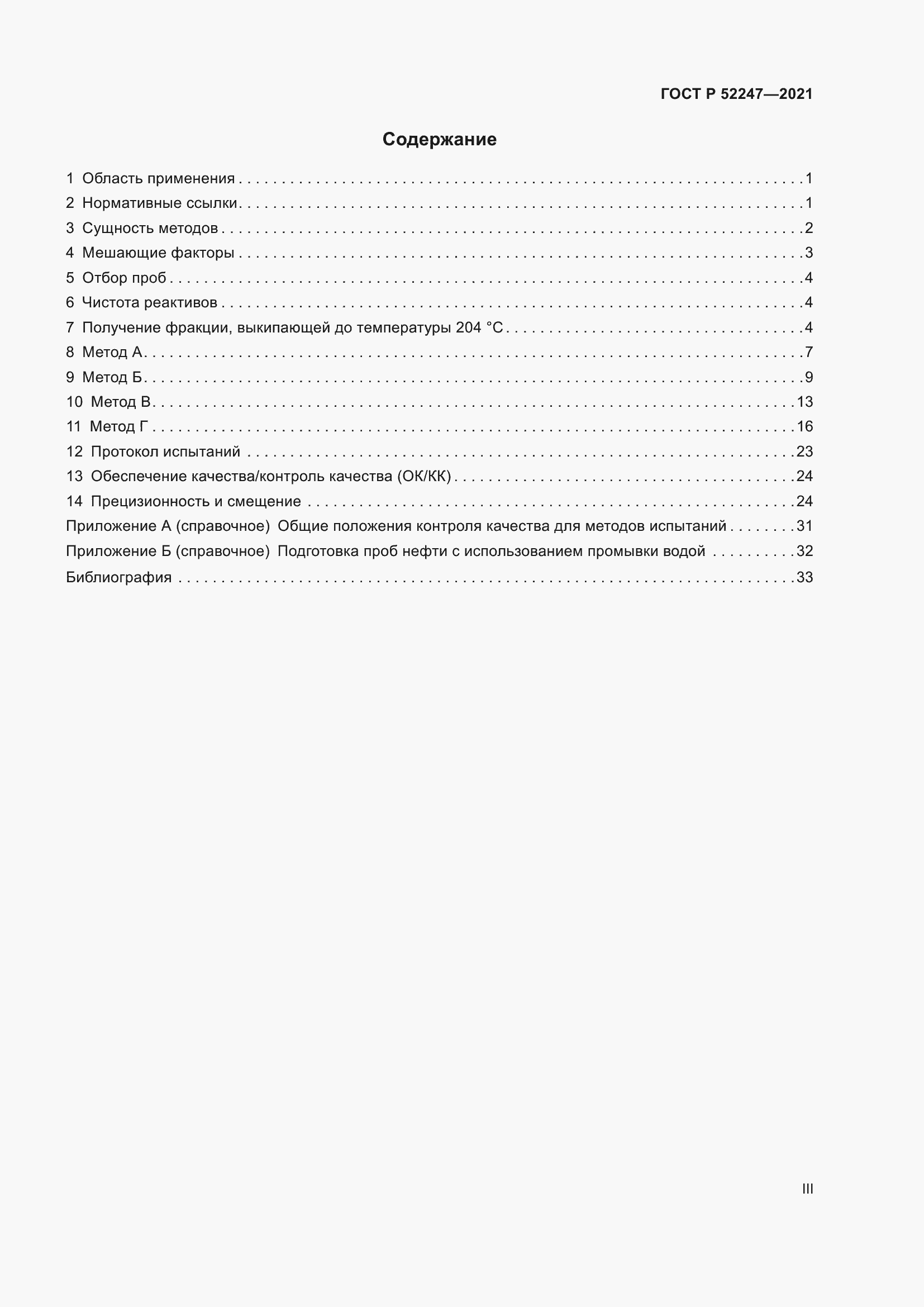 Страница 3 ГОСТ Р 52247-2021