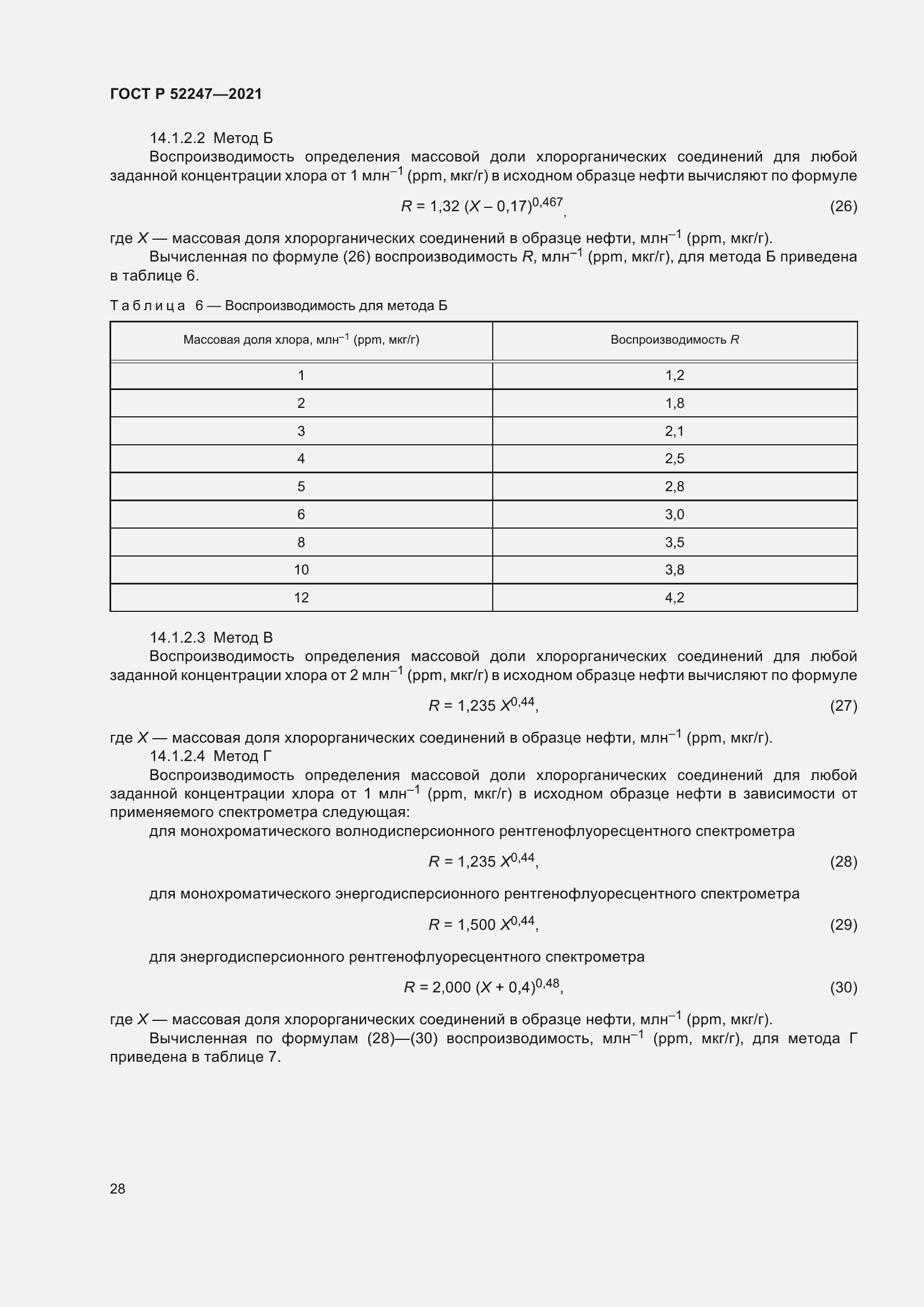 Страница 32 ГОСТ Р 52247-2021