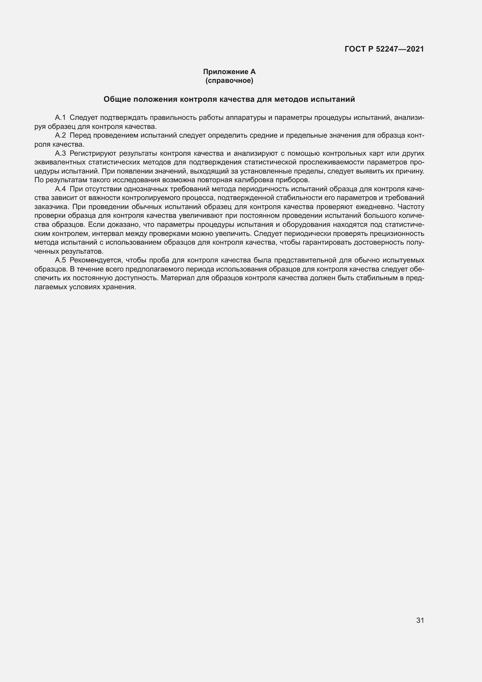 Страница 35 ГОСТ Р 52247-2021