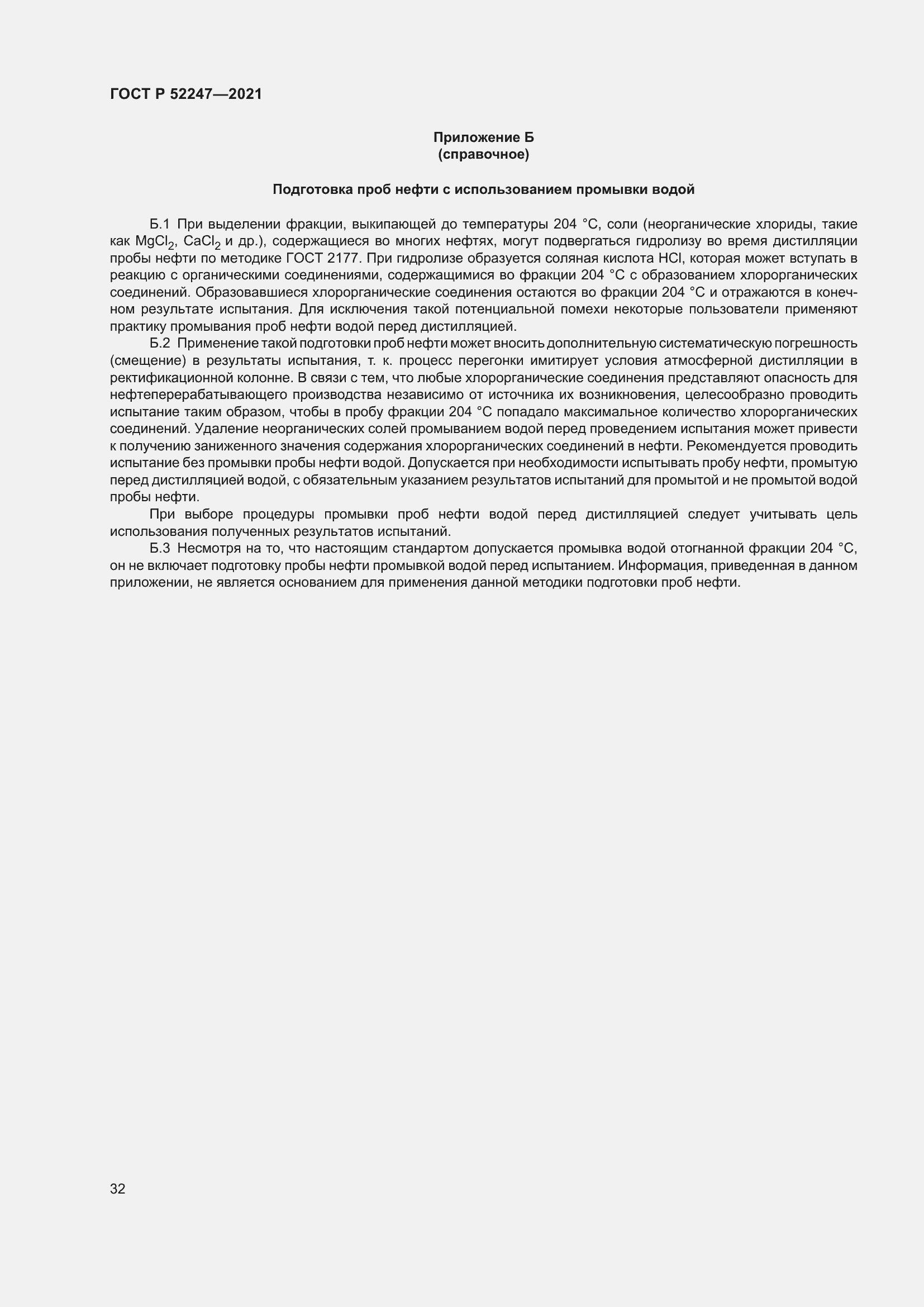 Страница 36 ГОСТ Р 52247-2021