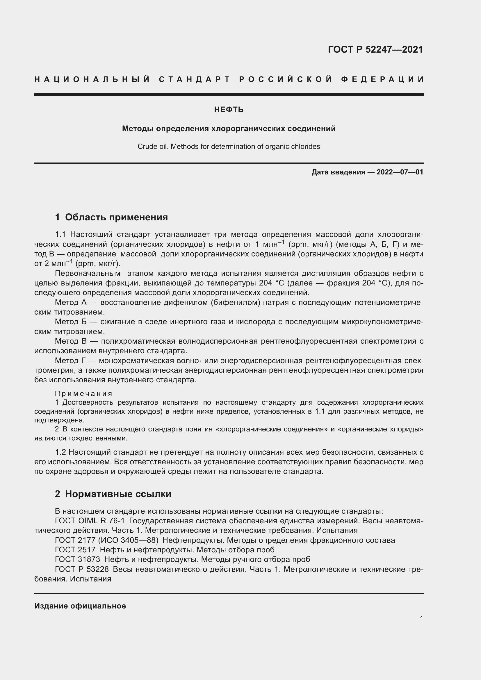 Страница 5 ГОСТ Р 52247-2021