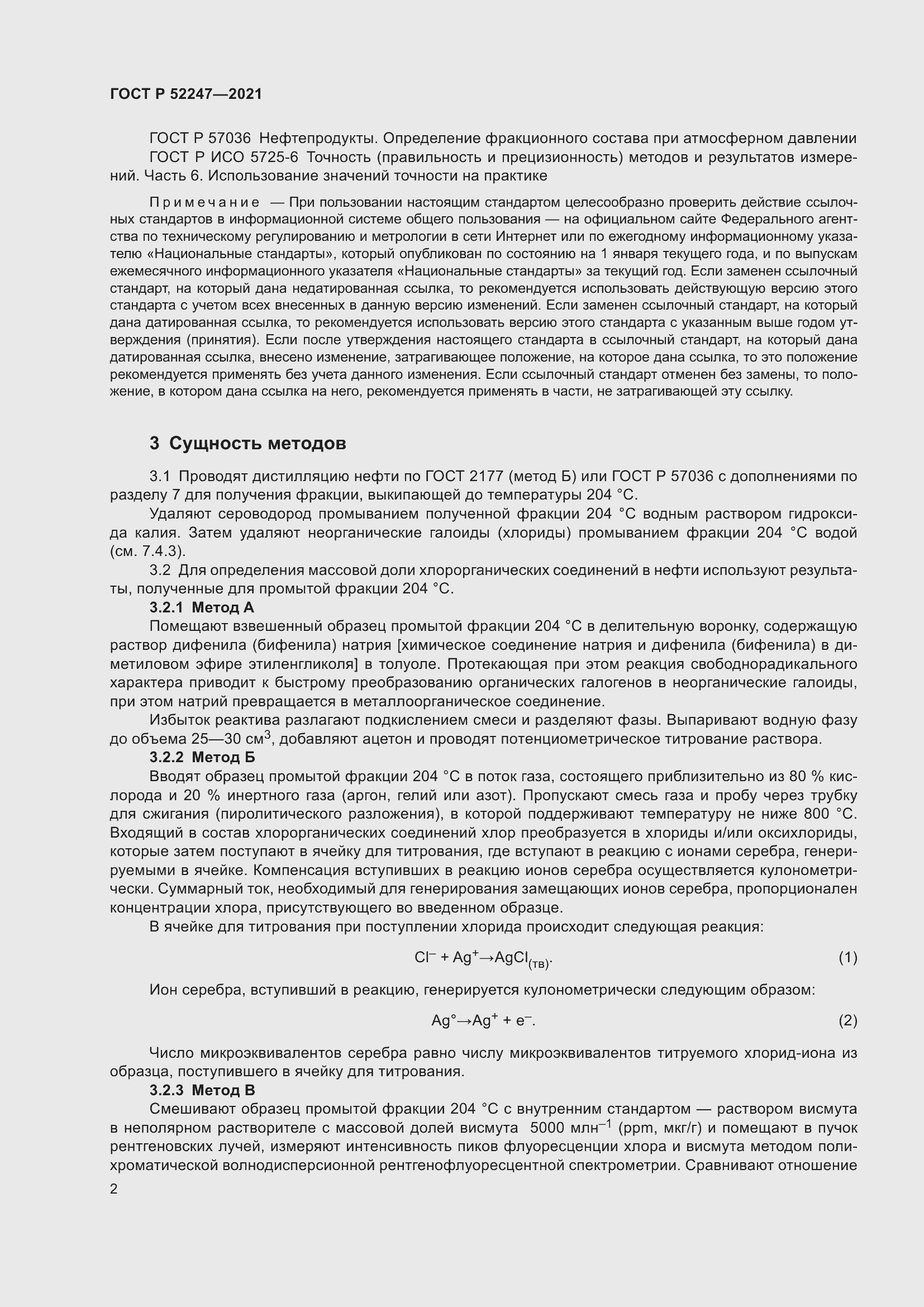 Страница 6 ГОСТ Р 52247-2021
