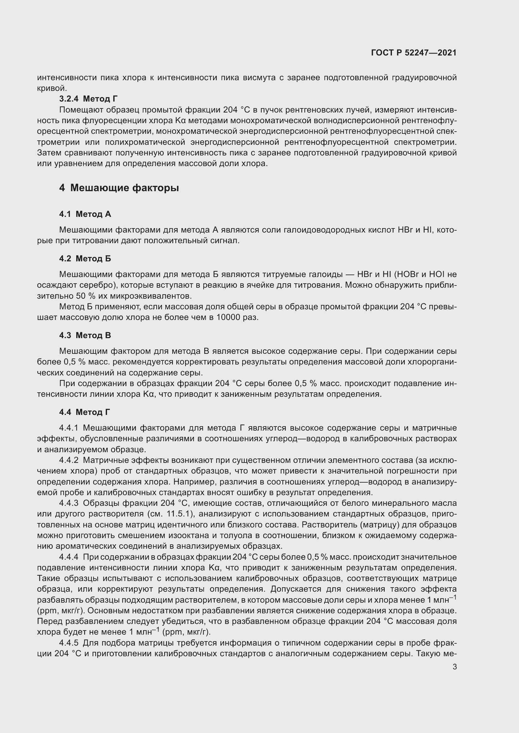 Страница 7 ГОСТ Р 52247-2021