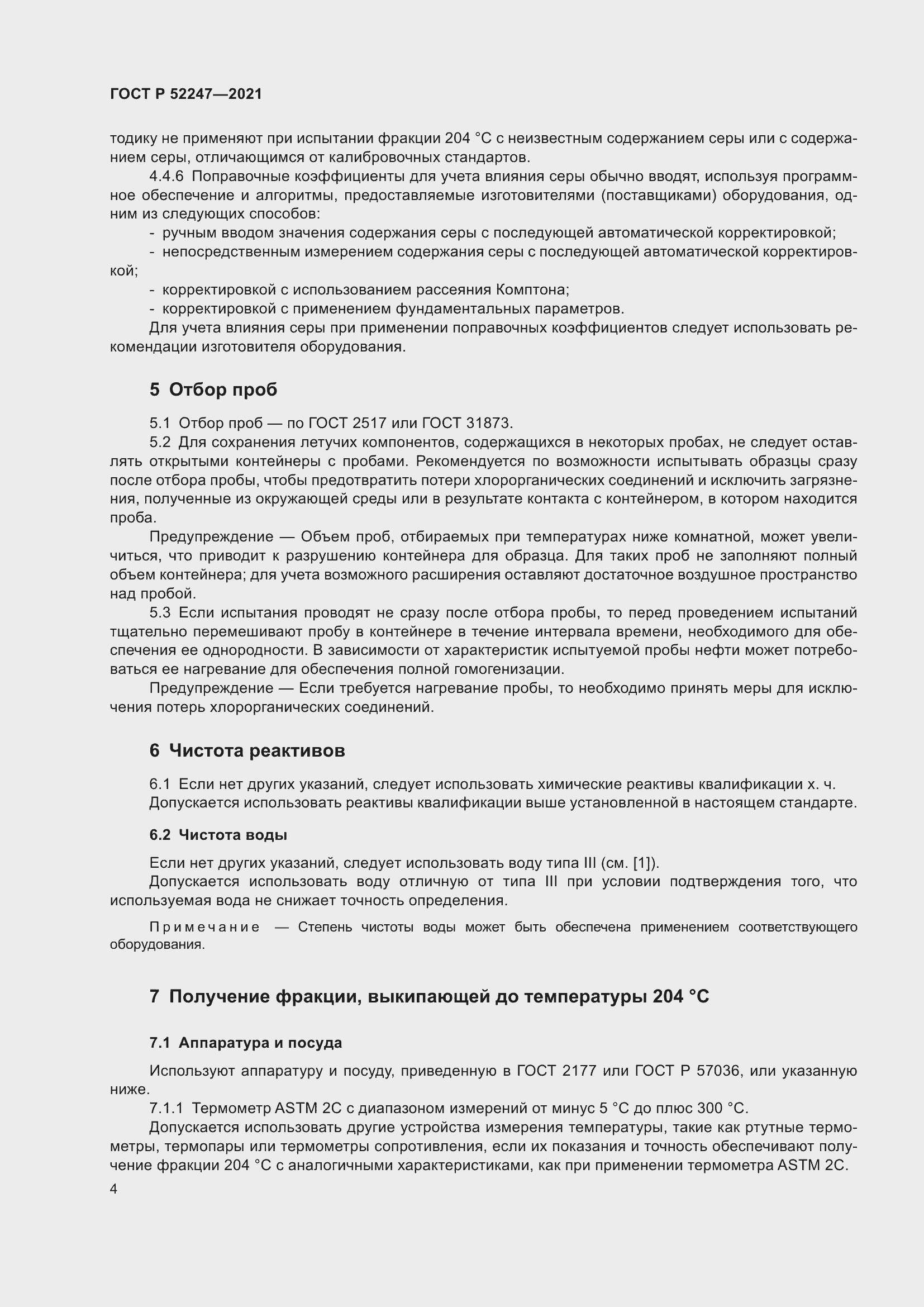 Страница 8 ГОСТ Р 52247-2021