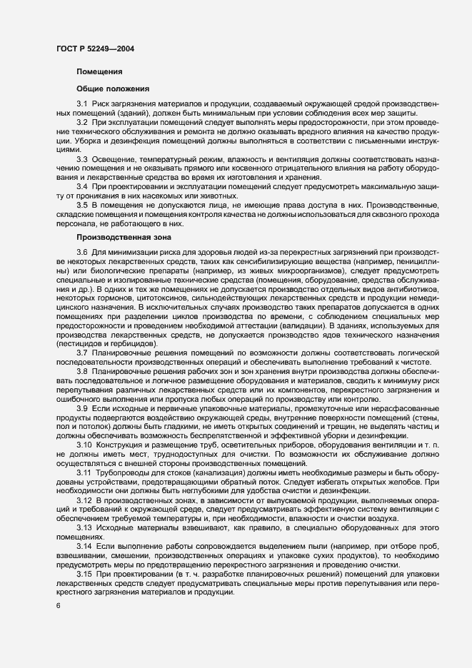 Страница 10 ГОСТ Р 52249-2004