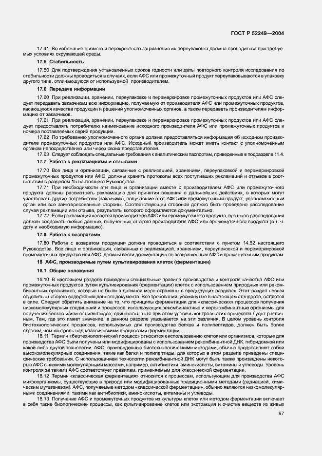 Страница 101 ГОСТ Р 52249-2004